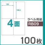 楽貼ラベル 4面 A4 UPRL04A-100（RB09） 10