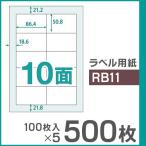 楽貼ラベル 10面 A4 UPRL10A-500（RB11） 500枚（100枚入×5）