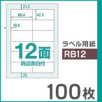 ショッピング楽 楽貼ラベル 12面 四辺余白付き A4 UPRL12A-100（RB12） 100枚