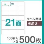 楽貼ラベル 21面 A4 UPRL21A-500（RB16） 500枚（100枚入×5）