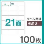 楽貼ラベル 21面 A4 UPRL21A-100（RB16） 100枚