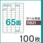 楽貼ラベル 65面 A4 UPRL65A-100（RB21） 1