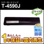 トウシバ対応 リサイクルトナー T-4590J (T4590J) 現物再生品