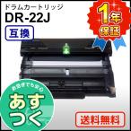 ブラザー用 DR-22J (DR22J) 互換 ドラムユニット