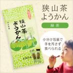 狭山茶ようかん 8個入/