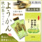 狭山茶ようかん 8個入/袋 緑茶羊羹