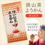 狭山茶ようかん 8個入/