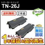 【2本セット】ブラザー対応リサイクルトナーカートリッジ TN-26J(TN26J) 即納再生品 送料無料