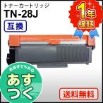 ブラザー用 TN-28J (TN28J) 互換 トナーカートリッジ