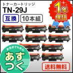 【10本セット】ブラザー用 TN-29J (TN29