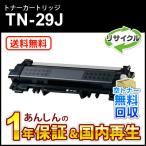 ショッピングリサイクル ブラザー対応 リサイクルトナーカートリッジ TN-29J(TN29J) 即納再生品 送料無料