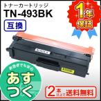 ブラザー用 TN-493BK (TN493BK) ブラック 