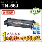 ブラザー対応 大容量リサイクルトナーカートリッジ TN-56J(TN56J) 即納再生品