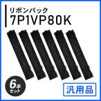 #7755 7P1VP80K対応 リボンパック（VP-80K