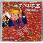 南京玉すだれ教室 〜超初級編〜 DVD VIDEO(パソコン再生のみ)