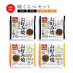 みっちゃん総本店 広島流お好み焼 ギフト用 味くらべセット / 広島 お土産 お好み焼き 贈答品 お取り寄せ 喜ばれるギフト 冷凍食品