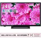 ショッピングテレビ 東証上場の安心企業/REGZA 24S24 東芝 24V型デジタルハイビジョン液晶テレビ/送料無料(沖縄、離島除く)