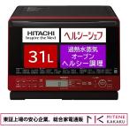 東証上場の安心企業/日立 スチームオーブンレンジヘルシーシェフ MRO-S8Z(R) [レッド]/送料無料(沖縄、離島除く)