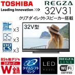 東証上場の安心企業/REGZA 32V31 東芝 REGZA 高画質スタイリッシュレグザ 32型 液晶テレビ 外付けHDD対応/送料無料(沖縄、離島除く)