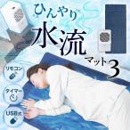 ショッピング冷風扇 サンコー THANKO ひんやり水流快眠マット3 WATM25SWH