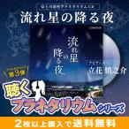 立花慎之介 流れ星の降る夜 プラネタリウムCD 富士川楽座 限定商品 ヒーリング 癒し 聴くプラネタリウム 星空 解説 おうちじかん