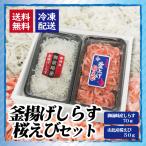 釜揚げしらす桜えび冷凍魚しげ商店御...