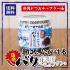 ごはんにかける バリ勝男クン 1個 シーラック 静岡 かつおぶしチップ ラー油 おいしい ごはんにあう お供 酒 つまみ バリバリ 食感 旨辛