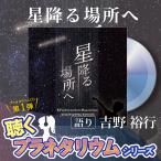 吉野裕行 声優 プラネタリウム CD 星降る場所へ 富士川楽座 限定商品 ヒーリング 癒し 聴くプラネタリウム 星空 解説 おうちじかん