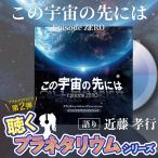 近藤孝行 声優 プラネタリウム CD この宇宙の先には 富士川楽座 限定商品 ヒーリング 癒し 聴くプラネタリウム 星空 解説 おうちじかん