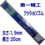 第一精工　クッションゴム　１．５ｍｍ×２０ｃｍ 【ネコポス可】