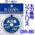 ゴーセン　太刀魚用ソフトハリス　ＧＷＮ−８８０ 【ネコポス可】