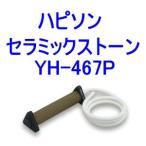 ハピソン　セラミックストーン　YH-467P  （エアーポンプ　ブクブク）