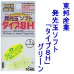 東邦産業　発光玉ソフト「タイプ8H」グリーン 【ネコポス可】（ビーズ　夜光））