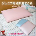 ジュニア用低反発枕 約28x39cm 柔らかいけど頭の形にフィット 寝返りもしやすい反発力