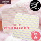 パシーマ カラフルハンカチ サイズ：20x20cm 毛羽の出にくいハンカチ フキンにも使えます
