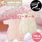 パシーマベビー カラーカバーオール 身長70cm（6ヶ月ぐらいまで） 脱脂綿とガーゼで作った肌に優しい清潔寝具