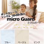 ミクロガード プレミアム ボックスシーツ シングル 100x200x28cm