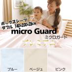 ミクロガード プレミアム ボックスシーツ ダブル 140x200x28cm 日本製