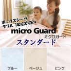 ミクロガード スタンダード ボックスシーツ ダブル 140x200x28cm