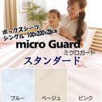 ミクロガード スタンダード ボックスシーツ シングル 100x200x28cm