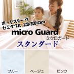 ミクロガード スタンダード ボックスシーツ セミダブル 120x200x28cm