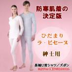 防寒肌着ラ・ビセーヌ紳士用S〜LLサイズ