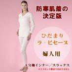 防寒肌着ラ・ビセーヌ婦人用S〜LLサイズ