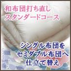綿和布団の打ち直しスタンダード シングル掛けまたは敷き布団をセミダブル掛けまたは敷き布団へ仕立て替え