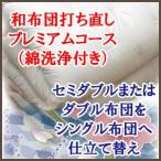 綿和布団の打ち直しプレミアム セミダブル・ダブルの掛けまたは敷き布団をシングルの掛けまたは敷き布団へ仕立て替え 丸洗い付き