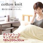 コットンニット cotton knit ボックスシーツ キングサイズ 約180x200x30cm 日本製 綿100％