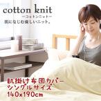 【コットンニット cotton knit】肌掛け布団カバー 約140x190cm 薄くてやわらか、吸湿性・発散性がいいのでいつもさわやか
