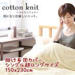 【コットンニット cotton knit】 掛け布団カバー シングル超ロングサイズ 約150x230cm 薄くてやわらか、吸湿性・発散性がいいのでいつもさわやか