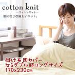 コットンニット cotton knit 掛け布団カバー セミダブル超ロングサイズ 約170x230cm 日本製 綿100％