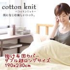 コットンニット cotton knit 掛け布団カバー ダブル超ロング 約190x230cm 日本製 綿100％